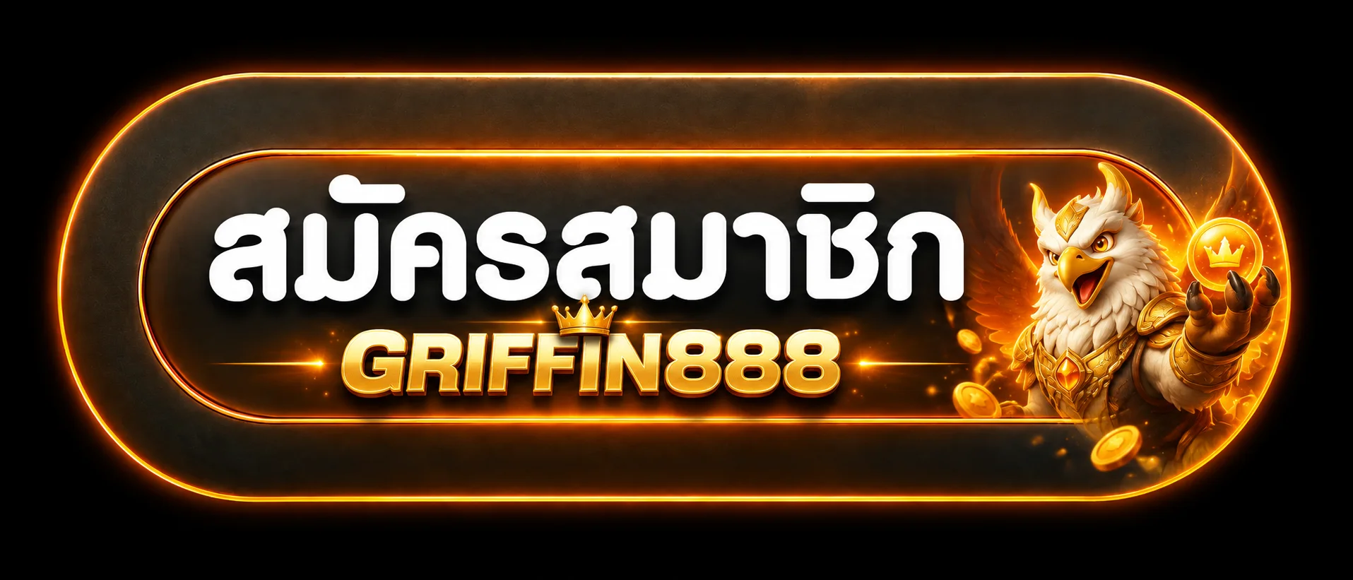 หน้า GRIFFIN888 login เข้าสู่ระบบอย่างปลอดภัย
